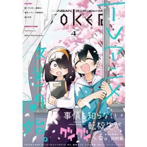 月刊ガンガンJOKER 2023年4月号 電子書籍版｜ebookjapan