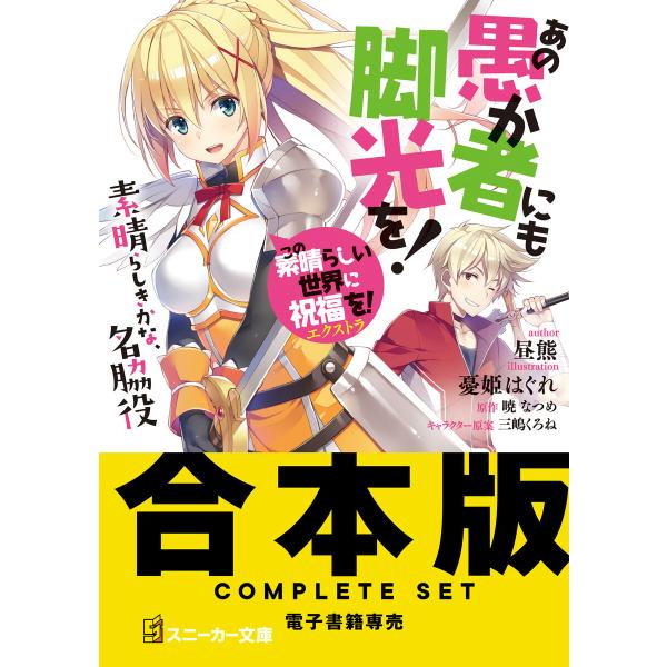 【合本版】この素晴らしい世界に祝福を!エクストラ あの愚か者にも脚光を! 電子書籍版