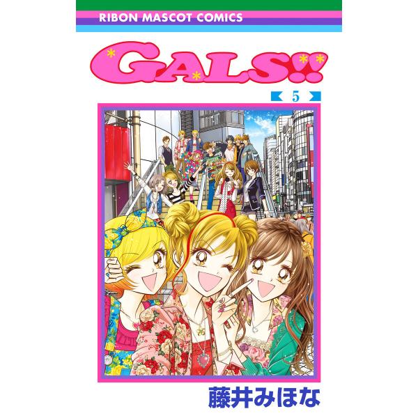 GALS!! (5) 電子書籍版 / 藤井みほな