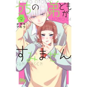 うちの弟どもがすみません (9) 電子書籍版 / オザキアキラ