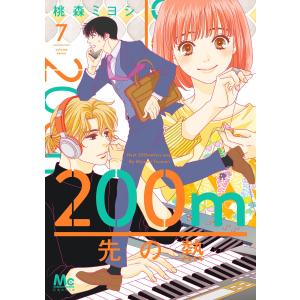 200m先の熱 (7) 電子書籍版 / 桃森ミヨシ