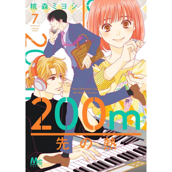 200m先の熱 (7) 電子書籍版 / 桃森ミヨシ