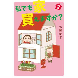 私でも家 買えますか? (2) 電子書籍版 / 七尾ゆず｜ebookjapan