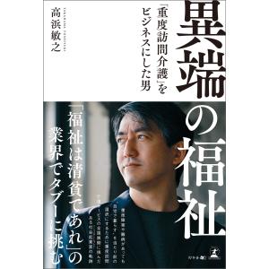 異端の福祉 「重度訪問介護」をビジネスにした男 電子書籍版