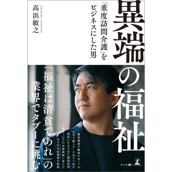 異端の福祉 「重度訪問介護」をビジネスにした男 電子書籍版 / 著:高浜敏之