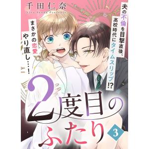 2度目のふたり(3) 電子書籍版 / 著者:千田仁奈