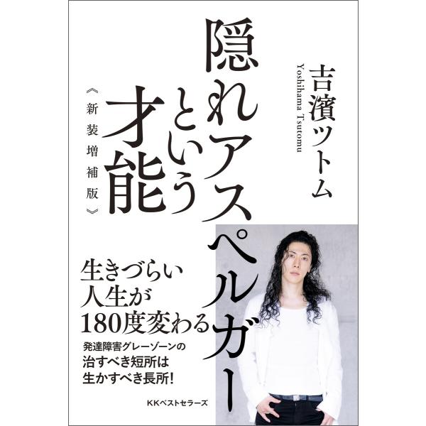 隠れアスペルガーという才能 新装増補版 電子書籍版 / 著:吉濱ツトム