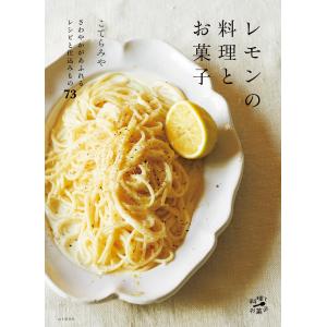 レモンの料理とお菓子 さわやかがあふれるレシピと仕込みもの73 電子書籍版 / 著:こてらみや｜ebookjapan