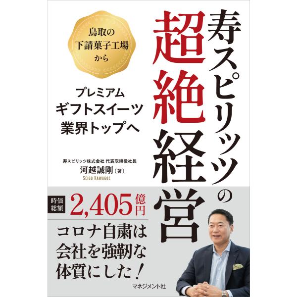 寿スピリッツの超絶経営 電子書籍版 / 河越誠剛