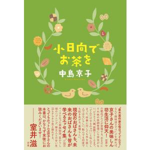 小日向でお茶を 電子書籍版 / 中島 京子