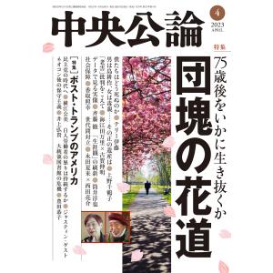 中央公論2023年4月号 電子書籍版 / 中央公論編集部 編｜ebookjapan