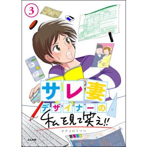 サレ妻デザイナーの私を見て笑え!!(分冊版) 【第3話】 電子書籍版 / オチョのうつつ｜ebookjapan