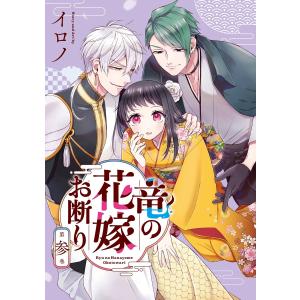 竜の花嫁お断り (3) 電子書籍版 / イロノ｜ebookjapan