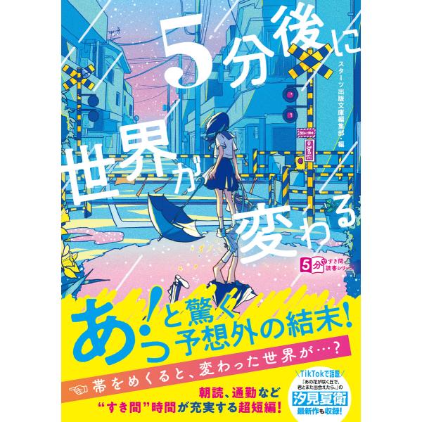 5分後に世界が変わる 電子書籍版 / スターツ出版文庫編集部・編/新水