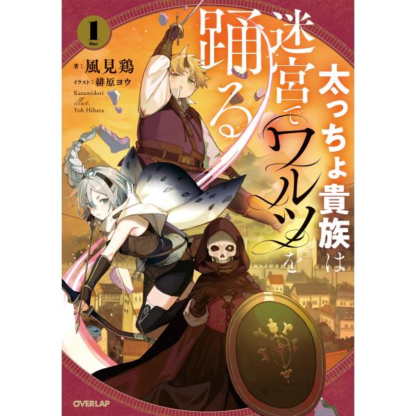 太っちょ貴族は迷宮でワルツを踊る 1 電子書籍版 / 風見鶏 緋原ヨウ