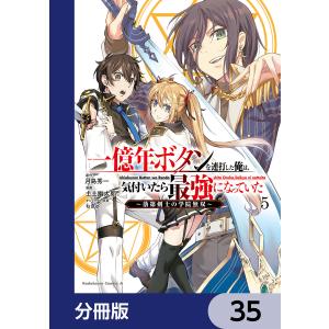 一億年ボタンを連打した俺は、気付いたら最強になっていた 〜落第剣士の学院無双〜【分冊版】 35 電子書籍版｜ebookjapan