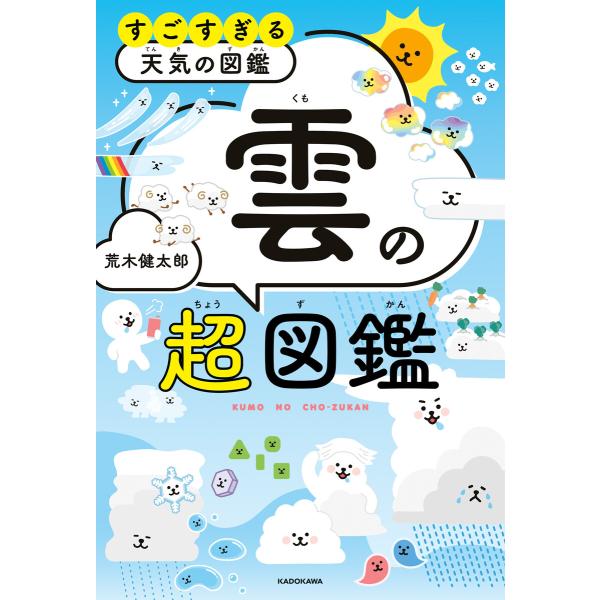 すごすぎる天気の図鑑 雲の超図鑑 電子書籍版 / 著者:荒木健太郎