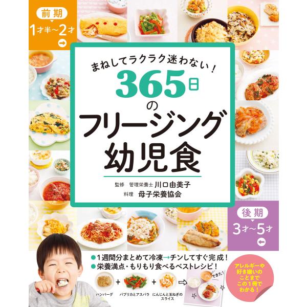 まねしてラクラク迷わない! 365日のフリージング幼児食 電子書籍版 / 監修:川口由美子 著:母子...