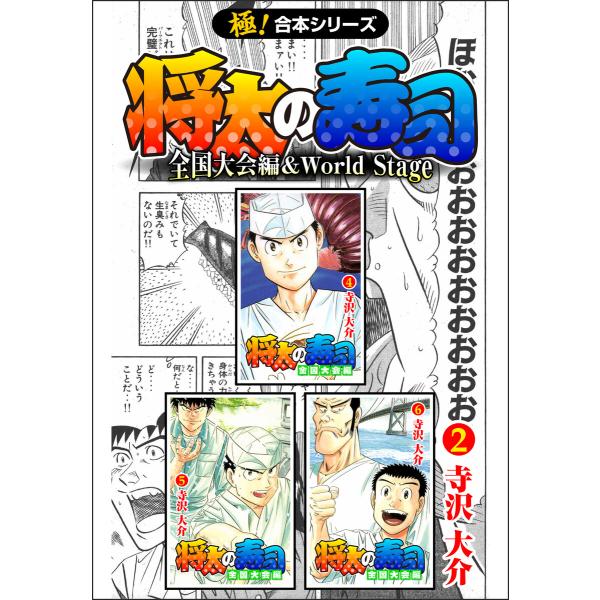 【極!合本シリーズ】 将太の寿司 全国大会編&amp;World Stage2巻 電子書籍版 / 寺沢大介