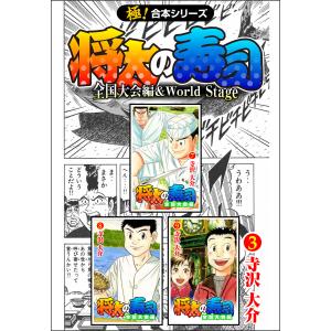 【極!合本シリーズ】 将太の寿司 全国大会編&World Stage3巻 電子書籍版 / 寺沢大介｜ebookjapan