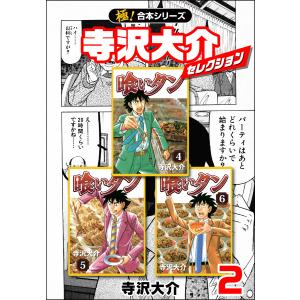 【極!合本シリーズ】寺沢大介セレクション2巻 電子書籍版 / 寺沢大介｜ebookjapan