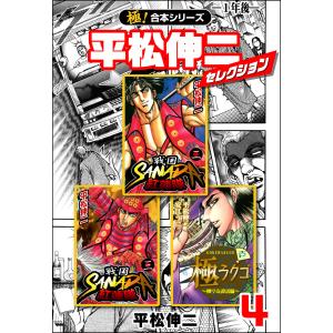 【極!合本シリーズ】平松伸二セレクション4巻 電子書籍版 / 平松伸二｜ebookjapan