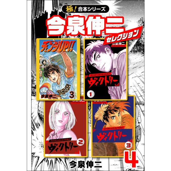 【極!合本シリーズ】今泉伸二セレクション4巻 電子書籍版 / 今泉伸二