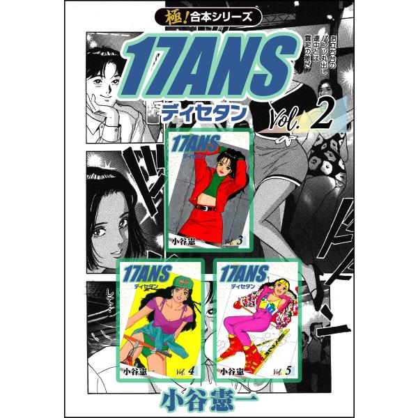 【極!合本シリーズ】17ANS2巻 電子書籍版 / 小谷憲一