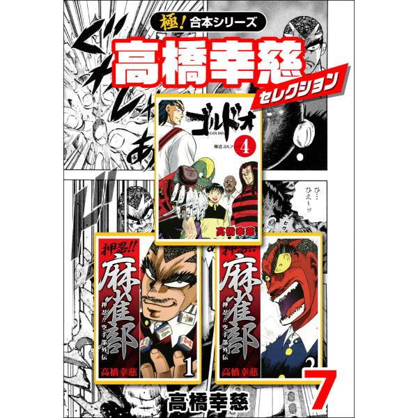 【極!合本シリーズ】高橋幸慈セレクション7巻 電子書籍版 / 高橋幸慈
