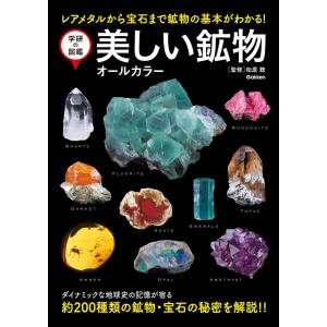 学研の図鑑 美しい鉱物 オールカラー 電子書籍版 / 松原聰(監修)｜ebookjapan