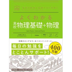 マイベスト参考書 よくわかる高校物理基礎+物理 電子書籍版 / 小牧研一郎(監修)