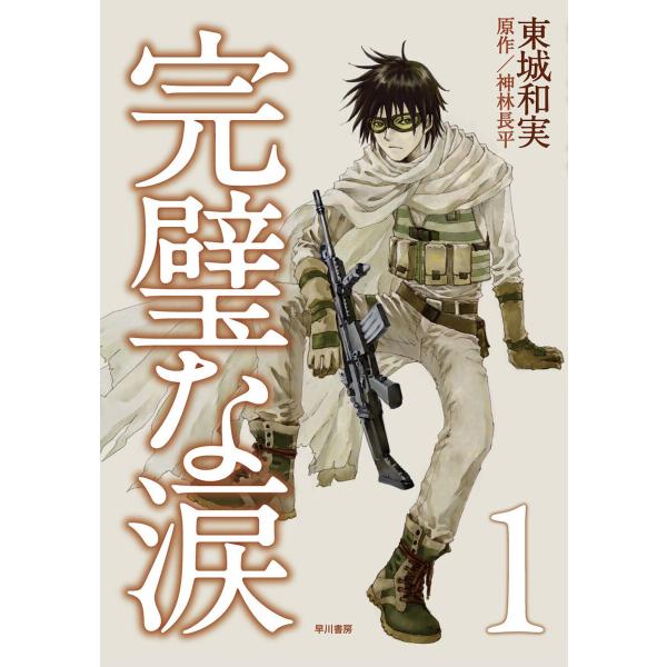 完璧な涙1 電子書籍版 / 東城和実(著)/神林長平(著)