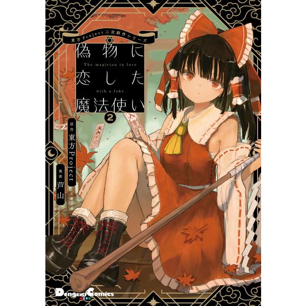 東方Project二次創作シリーズ 偽物に恋した魔法使い2 電子書籍版 / 原作:東方Project...