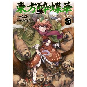 新品 / 東方酔蝶華 〜ロータスイーター達の酔醒〜 (1-9巻 最新刊) 全巻
