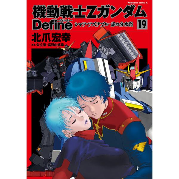 機動戦士Zガンダム Define シャア・アズナブル 赤の分水嶺 19 電子書籍版 / 著者:北爪宏...