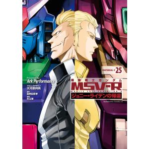 機動戦士ガンダム MSV-R ジョニー・ライデンの帰還 全26巻 全巻セット