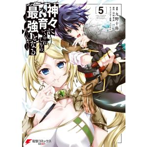 神々に育てられしもの、最強となる5 電子書籍版 / 漫画:九野十弥