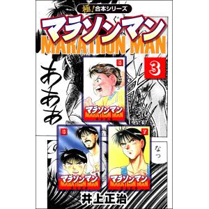 【極!合本シリーズ】マラソンマン3巻 電子書籍版 / 井上正治