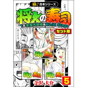 【極!合本シリーズ】将太の寿司(1&全国大会編&World Stageセット版)5巻 電子書籍版 / 寺沢大介｜ebookjapan