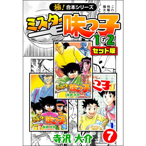 【極!合本シリーズ】ミスター味っ子(1&amp;2セット版)7巻 電子書籍版 / 寺沢大介