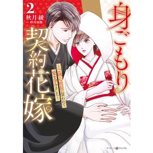 身ごもり契約花嫁〜ご執心社長に買われて愛を孕みました〜2【電子限定特典付き】 電子書籍版 / 秋月 綾/原作:砂川 雨路