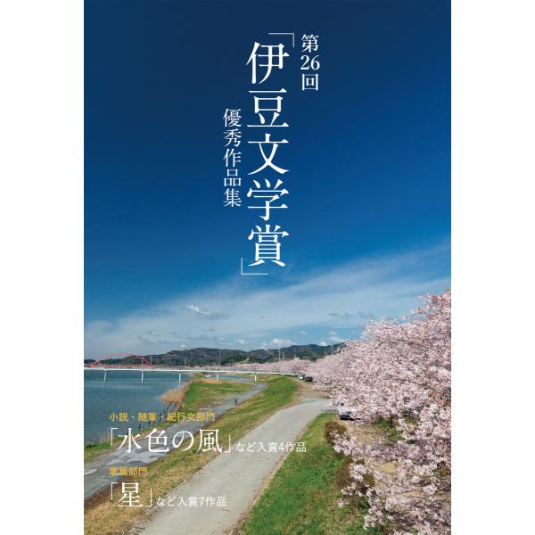 第26回「伊豆文学賞」優秀作品集 電子書籍版 / 伊豆文学フェスティバル実行委員会
