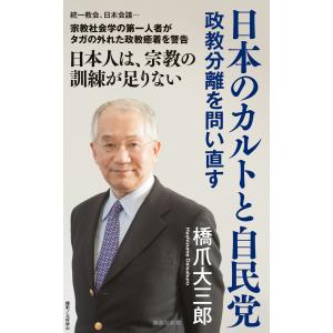 日本のカルトと自民党 政教分離を問い直す 電子書籍版 / 橋爪大三郎