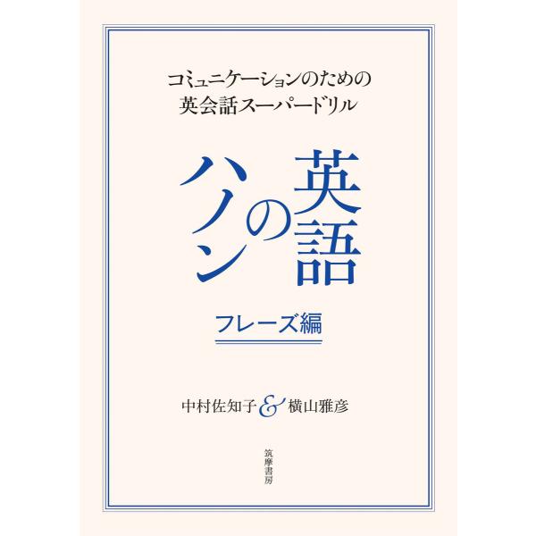 英語のハノン フレーズ編 ──コミュニケーションのための英会話スーパードリル 電子書籍版 / 横山雅...