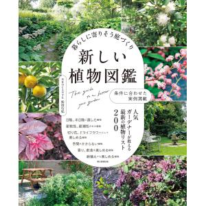 暮らしに寄りそう庭づくり 新しい植物図鑑 電子書籍版 / 松田 行弘｜ebookjapan