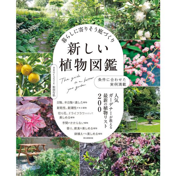 暮らしに寄りそう庭づくり 新しい植物図鑑 電子書籍版 / 松田 行弘