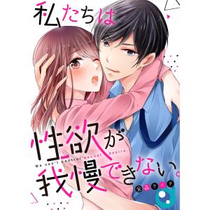 私たちは性欲が我慢できない。【フルカラー】(13) 電子書籍版 / 金森ケイタ