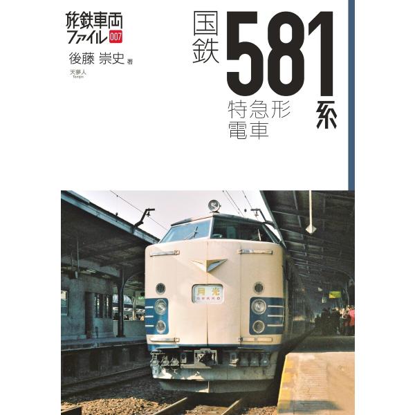 旅鉄車両ファイル007国鉄581系特急形電車 電子書籍版 / 編集:旅と鉄道編集部