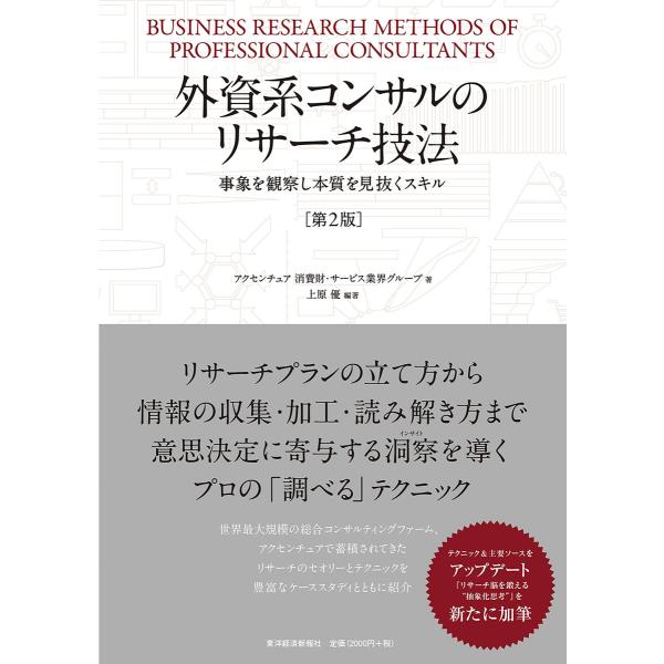 外資系コンサルのリサーチ技法(第2版)―事象を観察し本質を見抜くスキル 電子書籍版