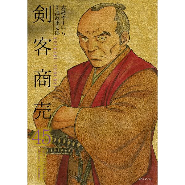剣客商売 (45)[コミック] 電子書籍版 / 大島やすいち 原案:池波正太郎